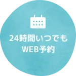 24時間いつでもWEB予約